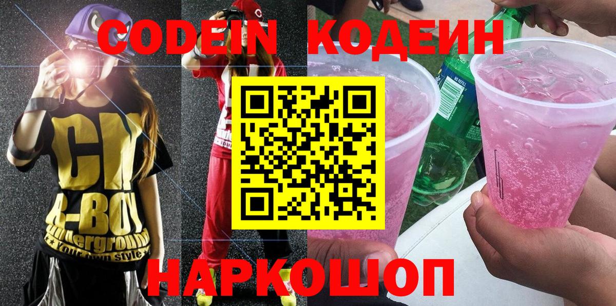 Codein напиток Lean (лин) Донецк