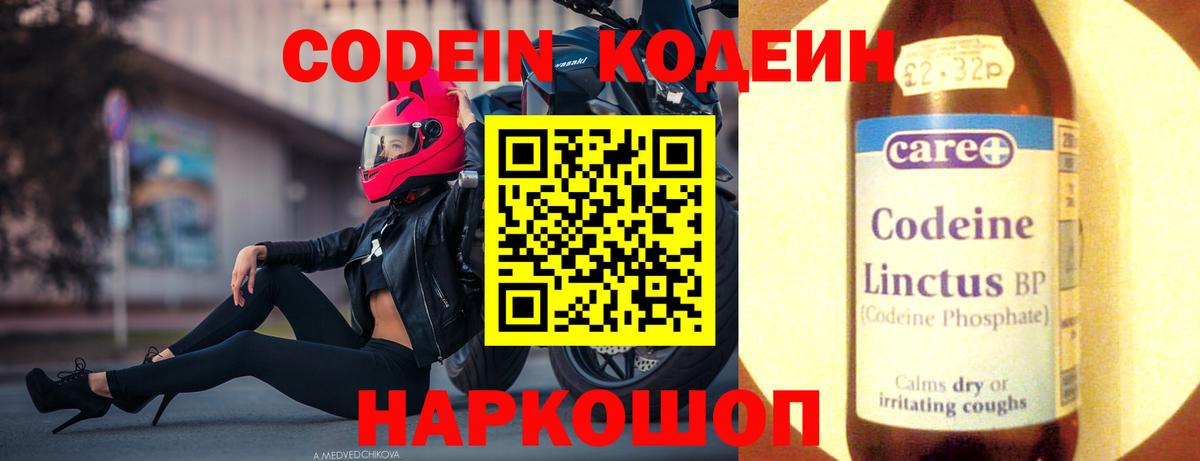 Кодеин напиток Lean (лин)  Codein Purple Drank  Вход с VPN  Донецк 